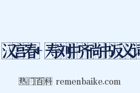 汉宫春+寿刘中齐尚书反义词是什么意思的图片